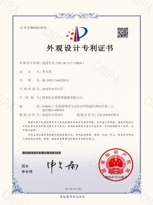 流量開關(guān)（FS-2P-0.7-12RN）專利證書